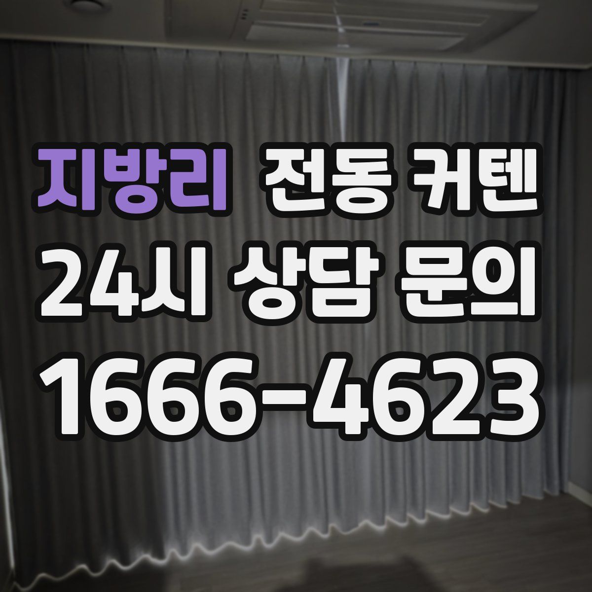 지방리 전동 커텐