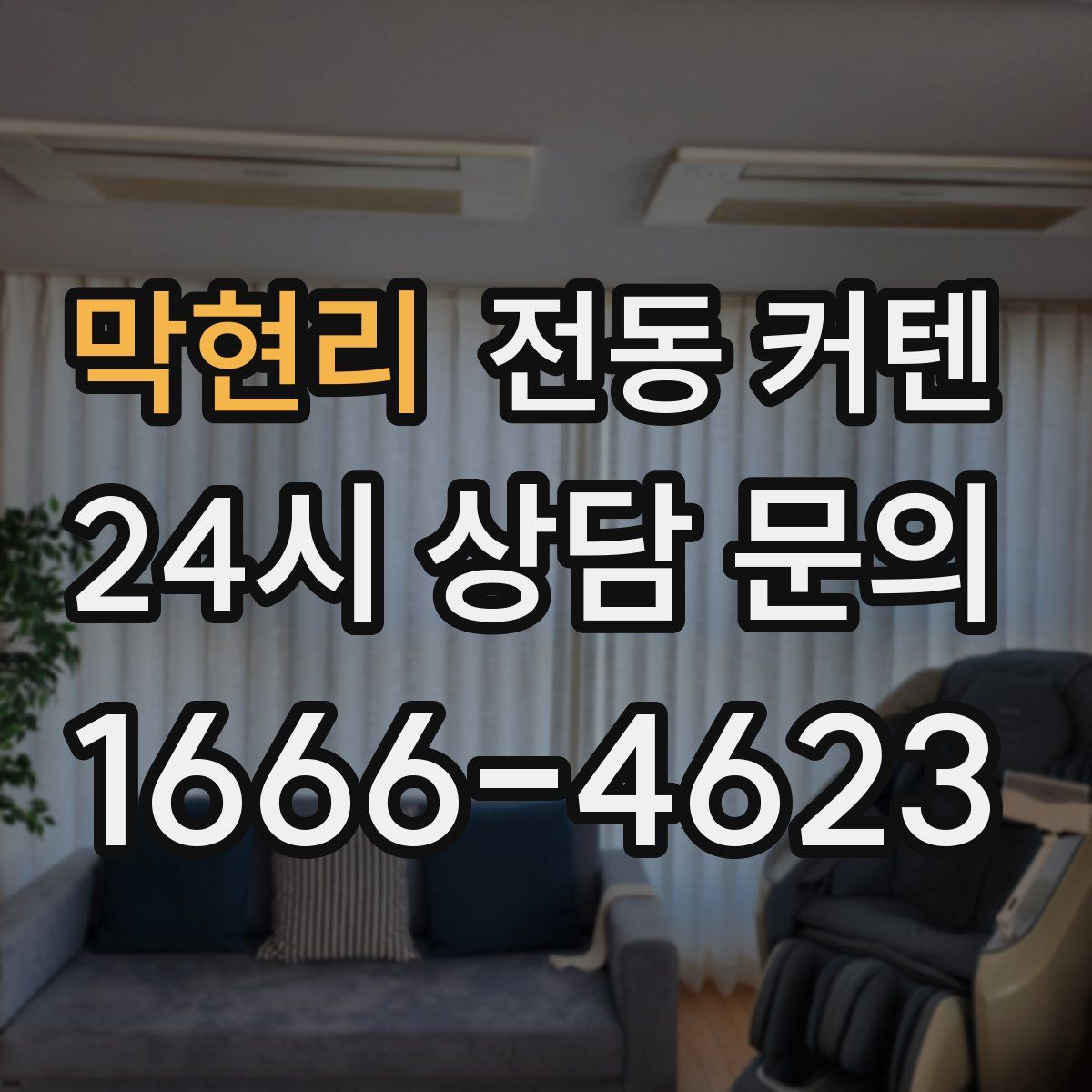막현리 전동 커텐