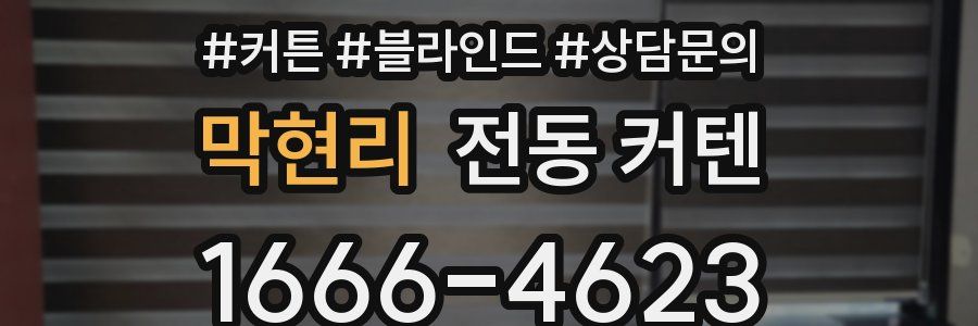 막현리 전동 커텐