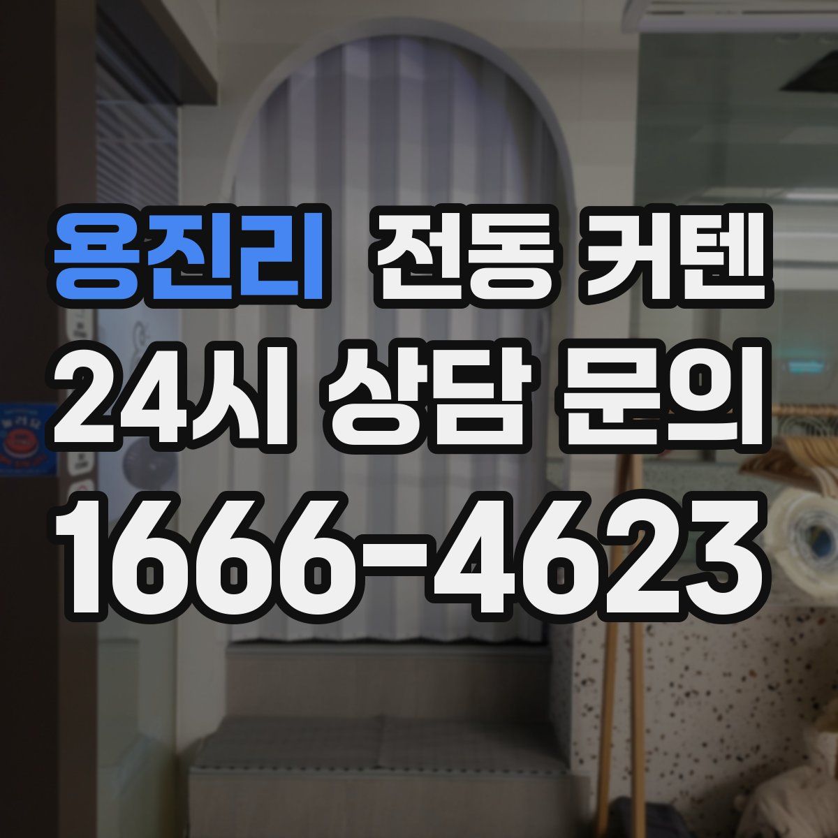 용진리 전동 커텐