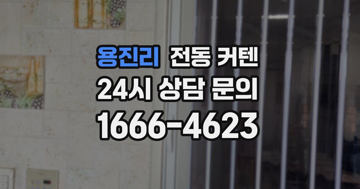 용진리 전동 커텐