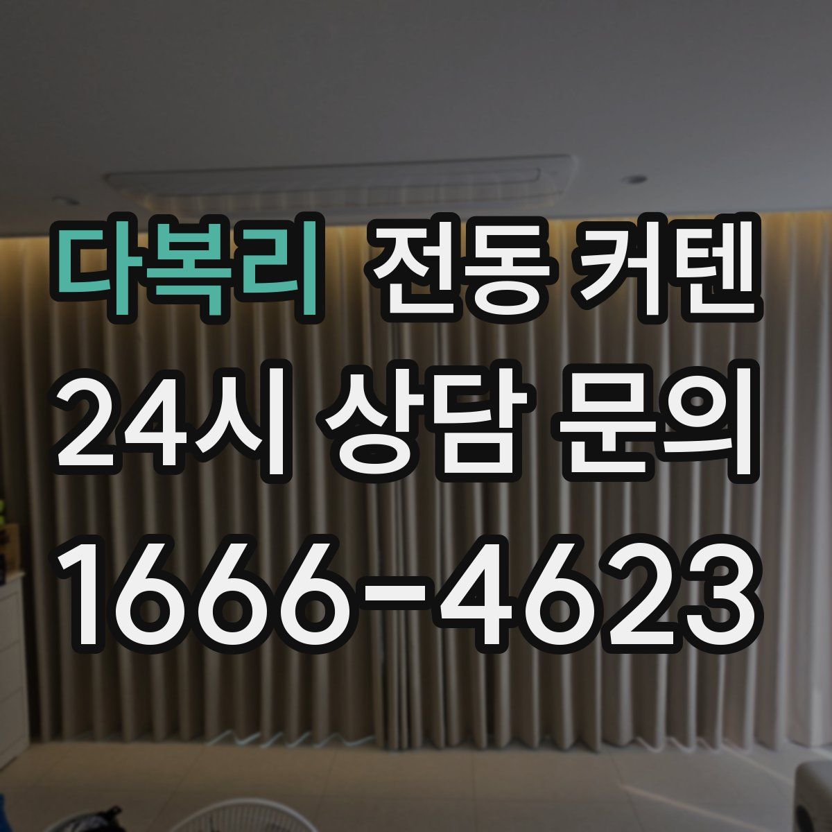 다복리 전동 커텐