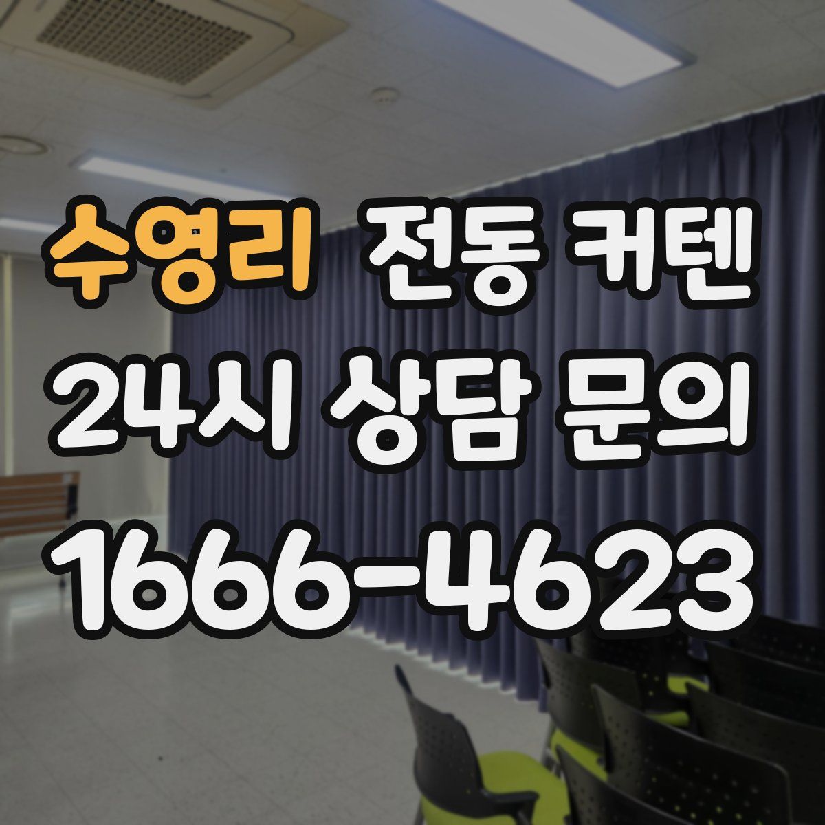 수영리 전동 커텐