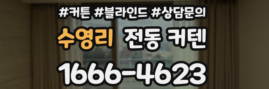 수영리 전동 커텐