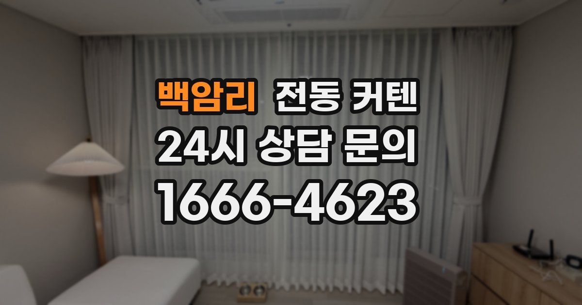 백암리 전동 커텐