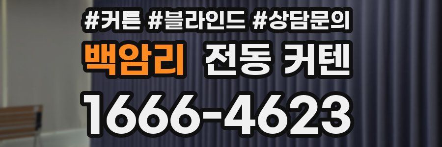 백암리 전동 커텐