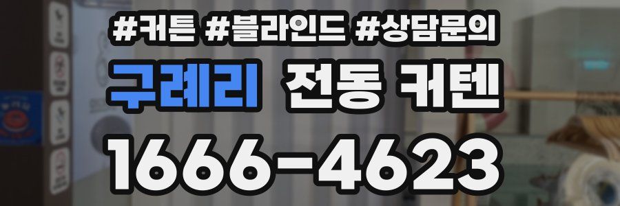 구례리 전동 커텐