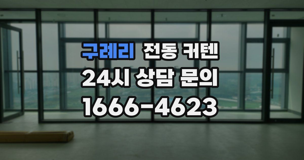 구례리 전동 커텐
