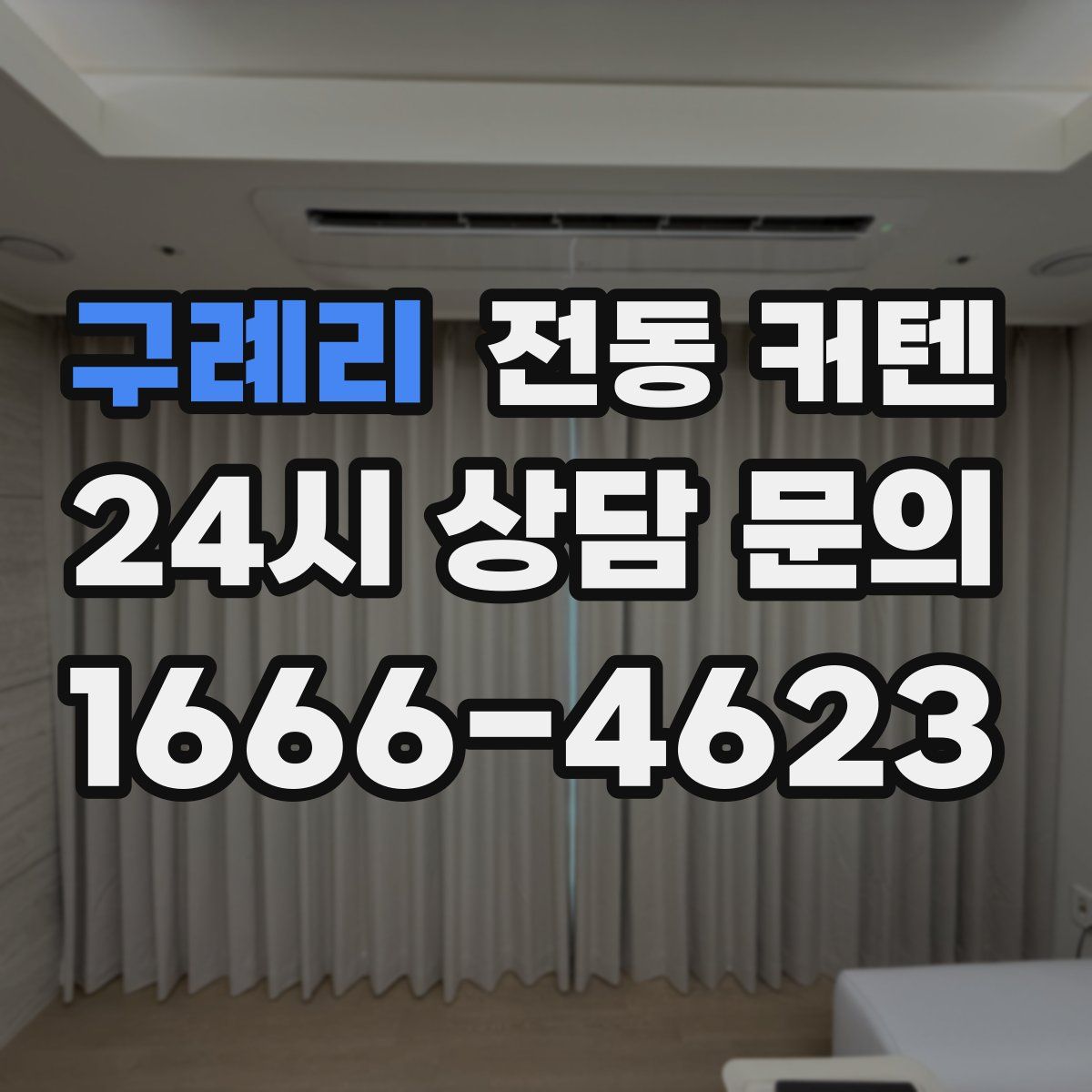 구례리 전동 커텐