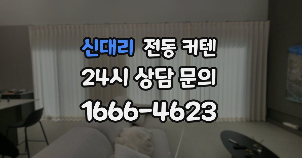 신대리 전동 커텐