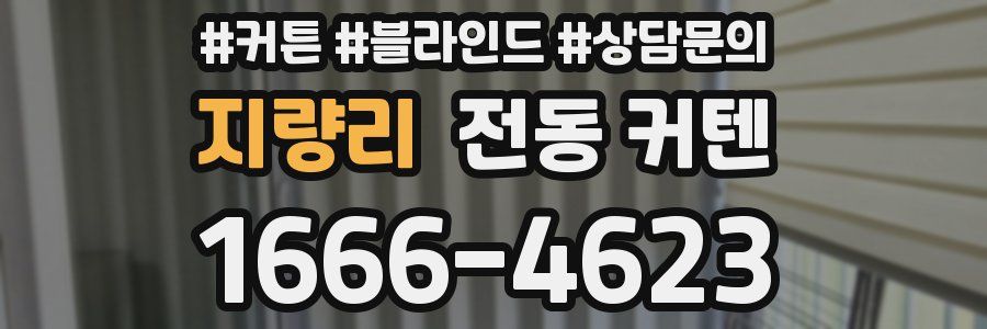지량리 전동 커텐
