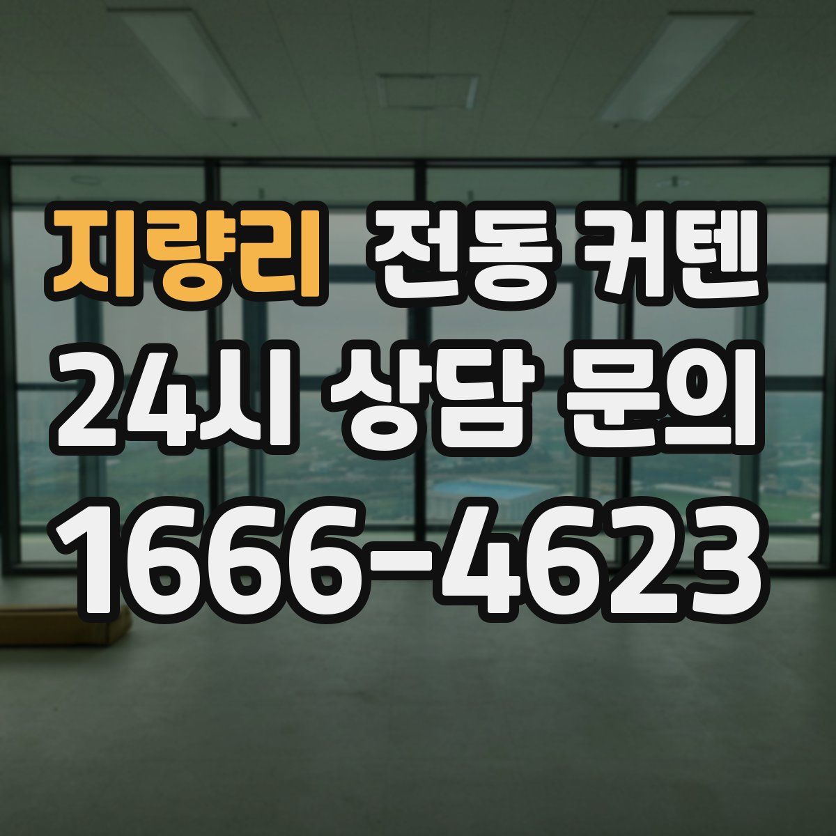 지량리 전동 커텐