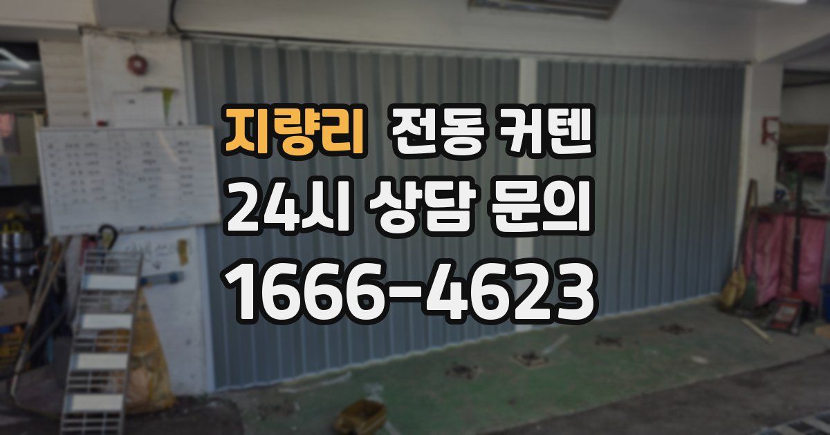 지량리 전동 커텐