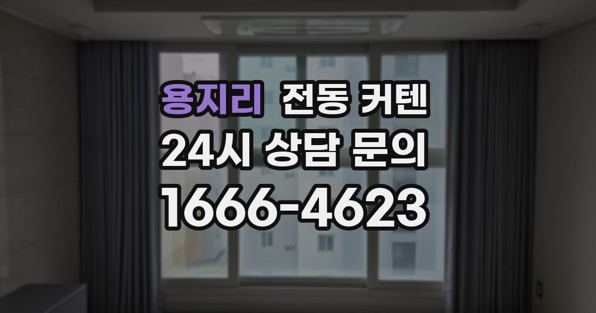 용지리 전동 커텐