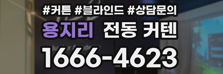 용지리 전동 커텐