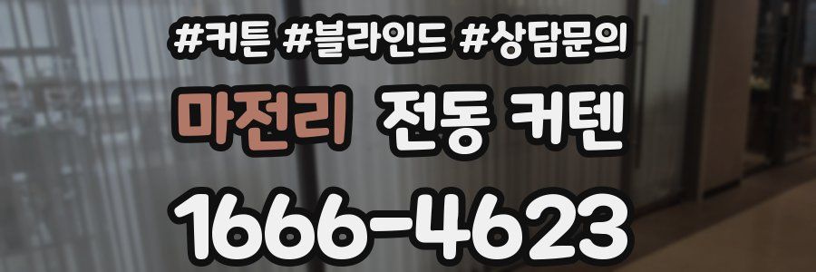 마전리 전동 커텐