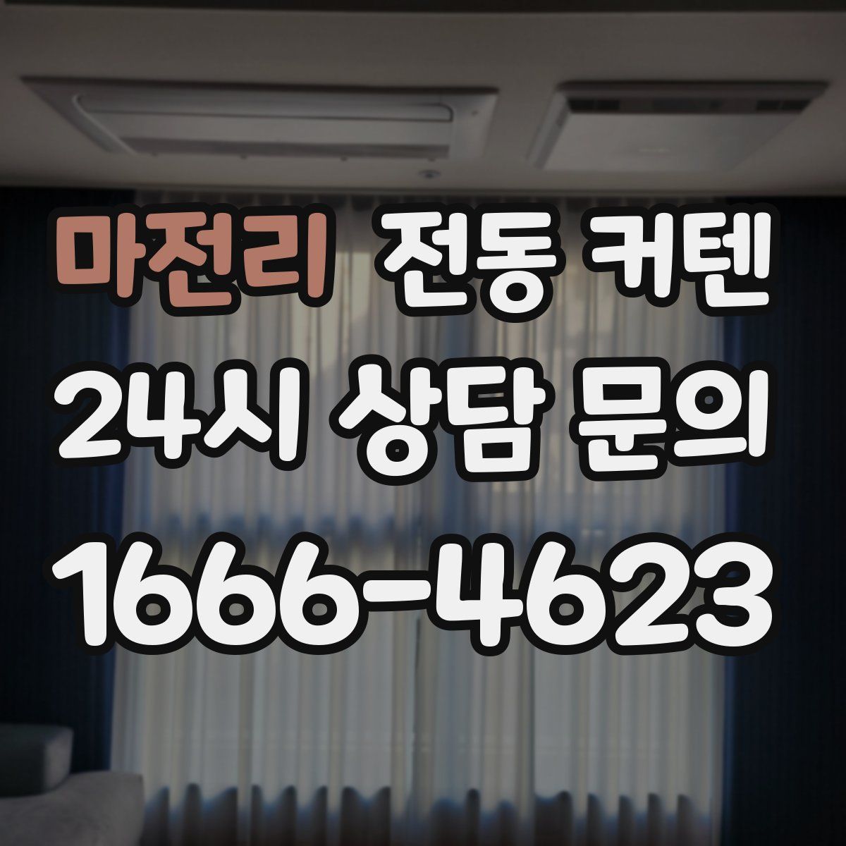 마전리 전동 커텐