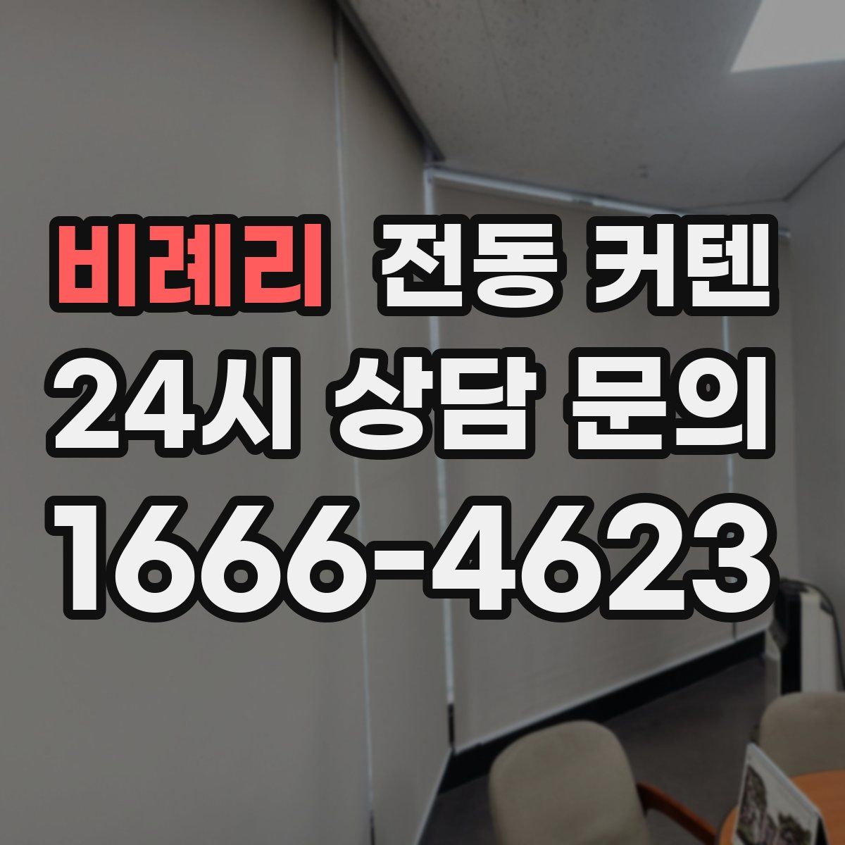 비례리 전동 커텐