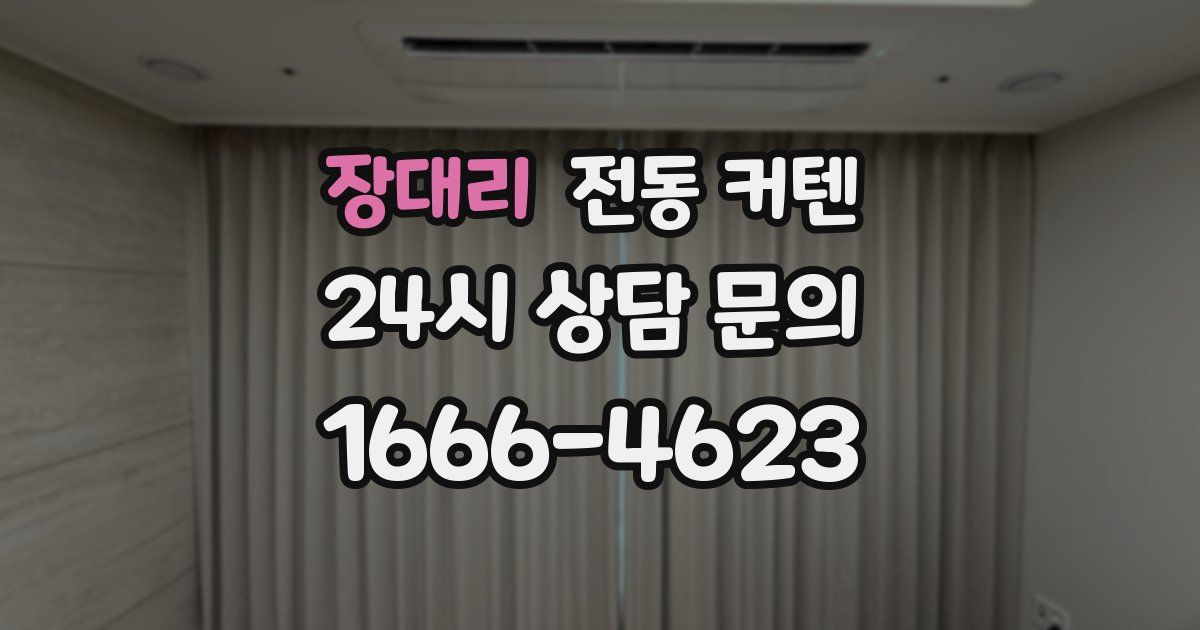 장대리 전동 커텐