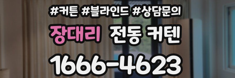 장대리 전동 커텐