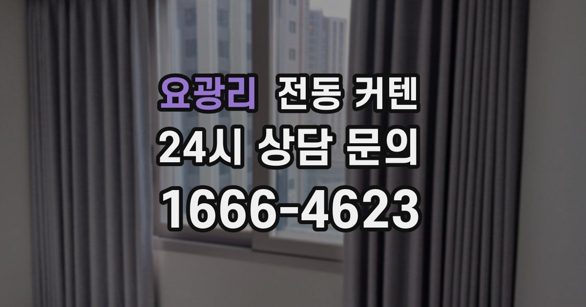 요광리 전동 커텐