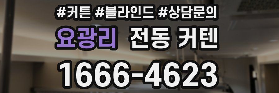요광리 전동 커텐