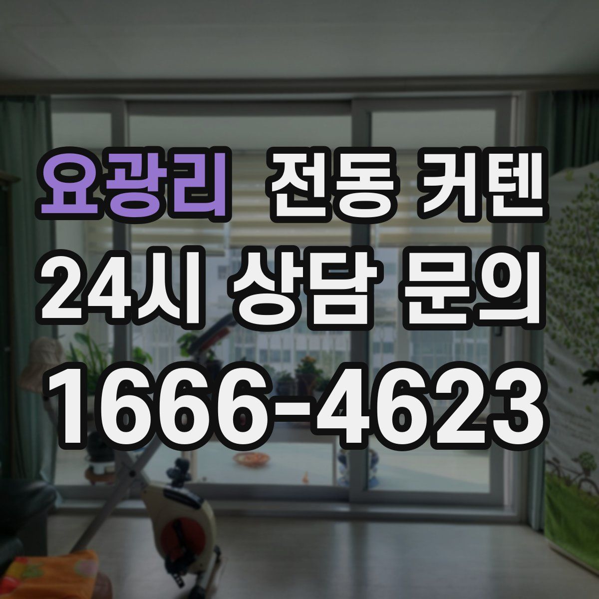 요광리 전동 커텐
