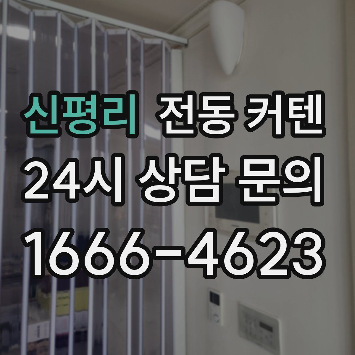 신평리 전동 커텐