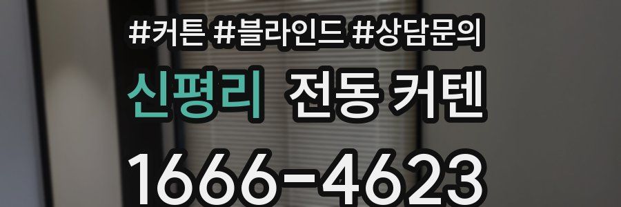 신평리 전동 커텐