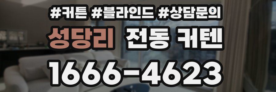 성당리 전동 커텐