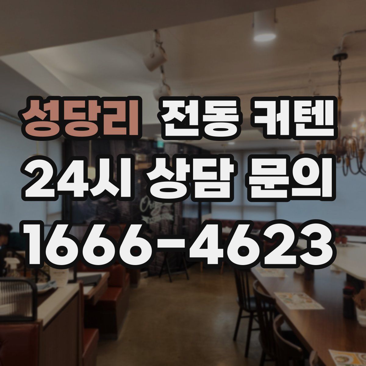 성당리 전동 커텐