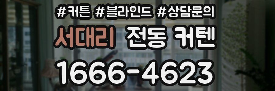 서대리 전동 커텐
