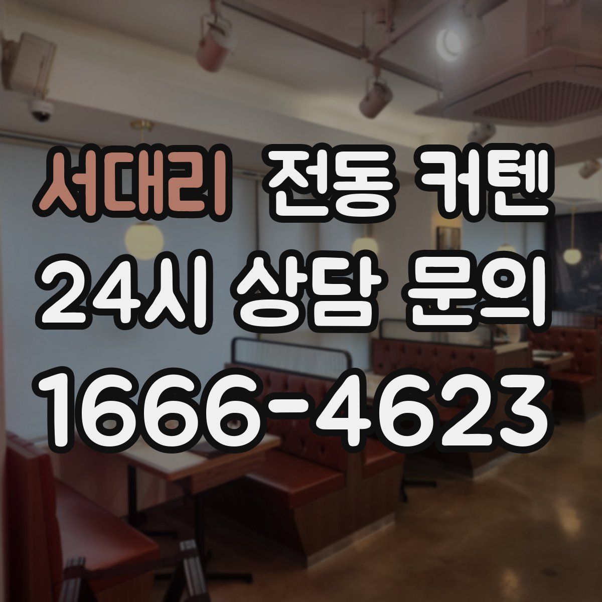 서대리 전동 커텐
