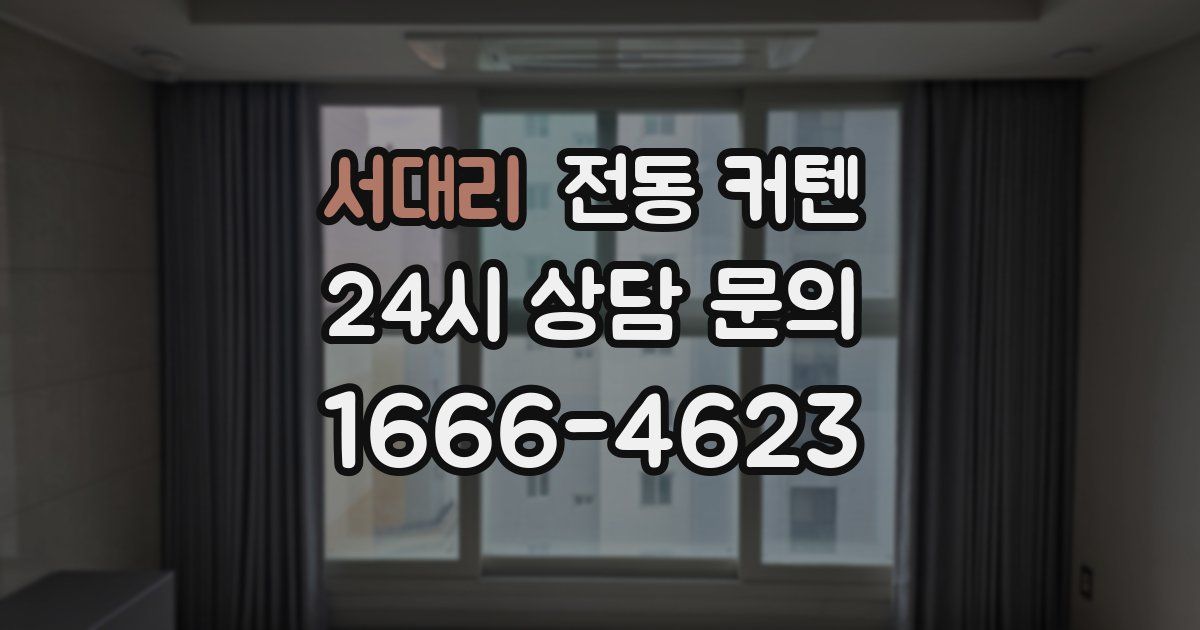 서대리 전동 커텐