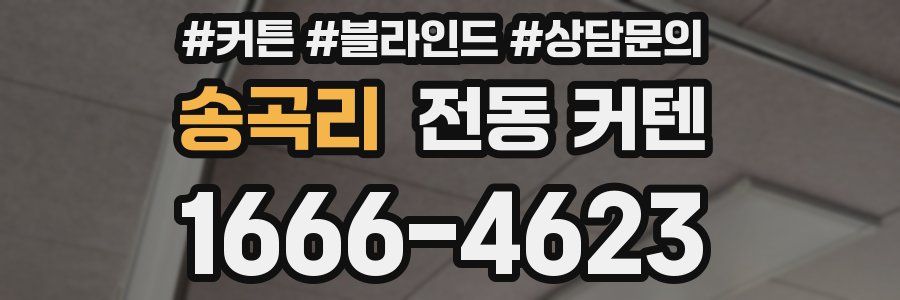 송곡리 전동 커텐