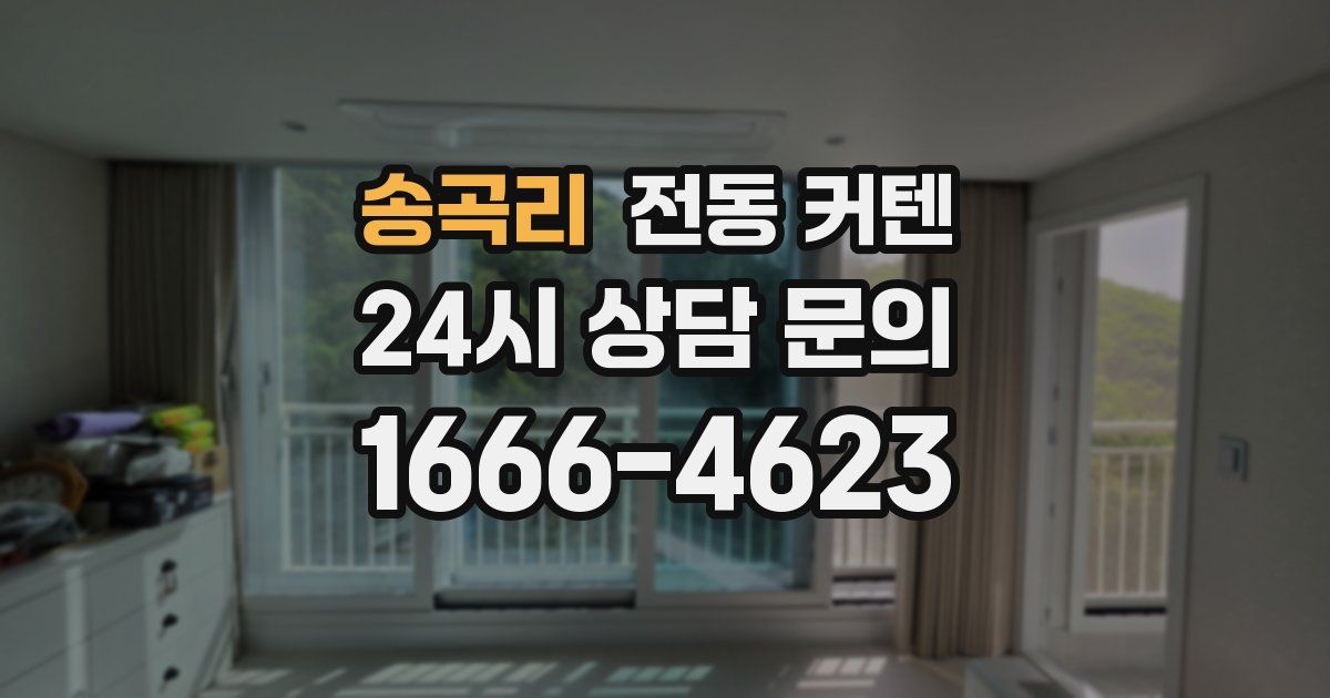 송곡리 전동 커텐