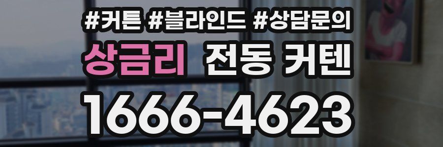 상금리 전동 커텐