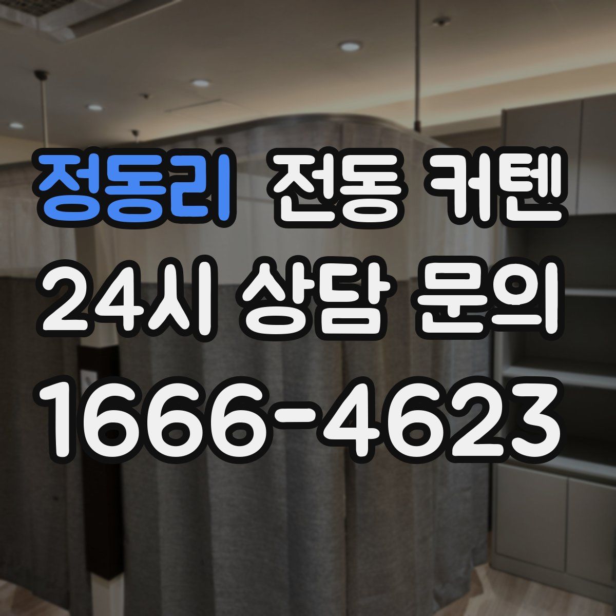 정동리 전동 커텐