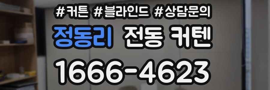 정동리 전동 커텐