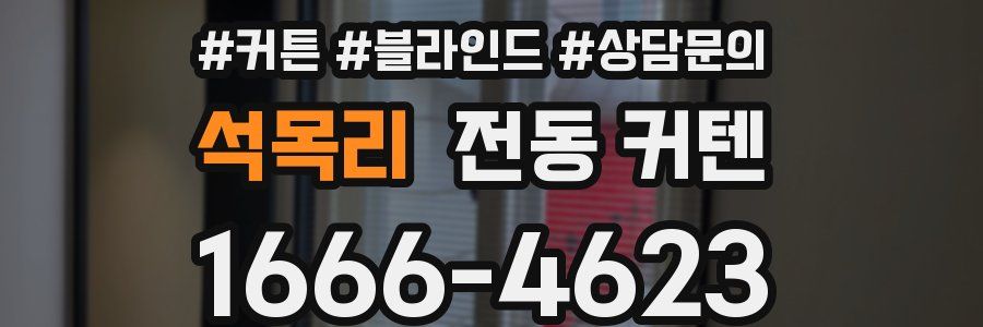 석목리 전동 커텐
