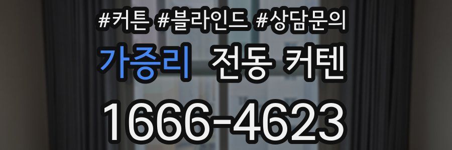 가증리 전동 커텐