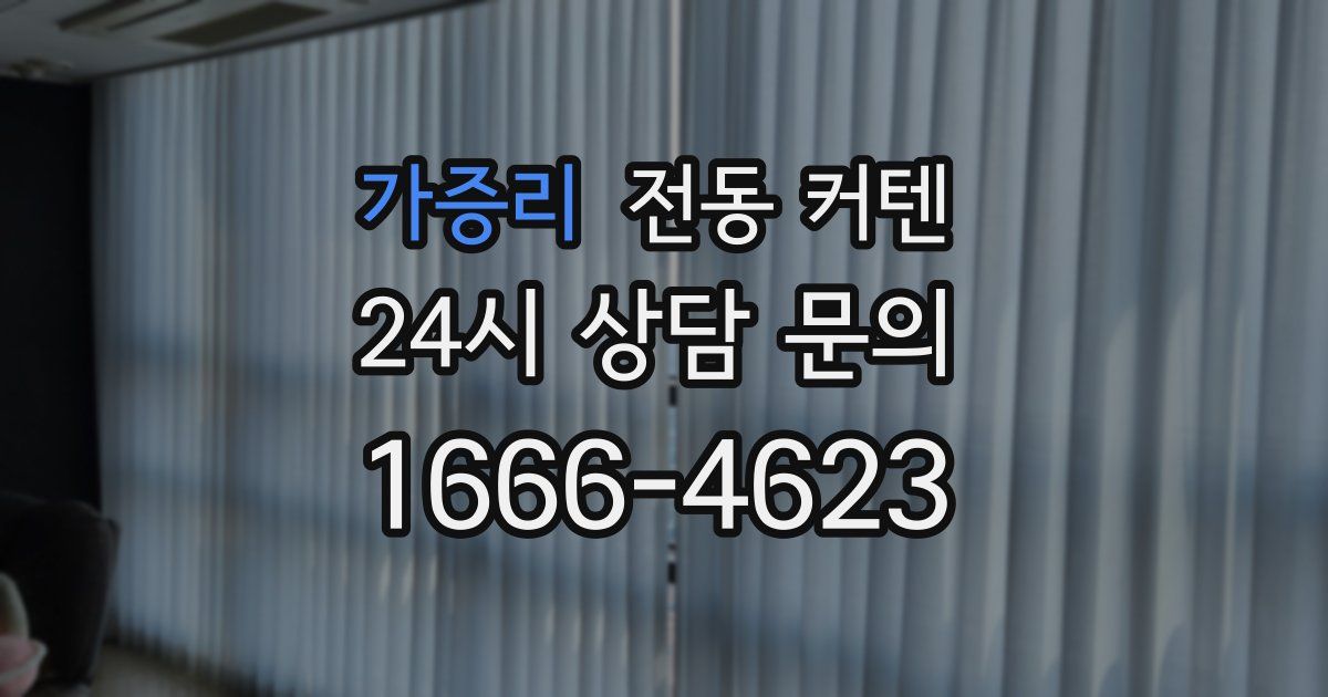 가증리 전동 커텐
