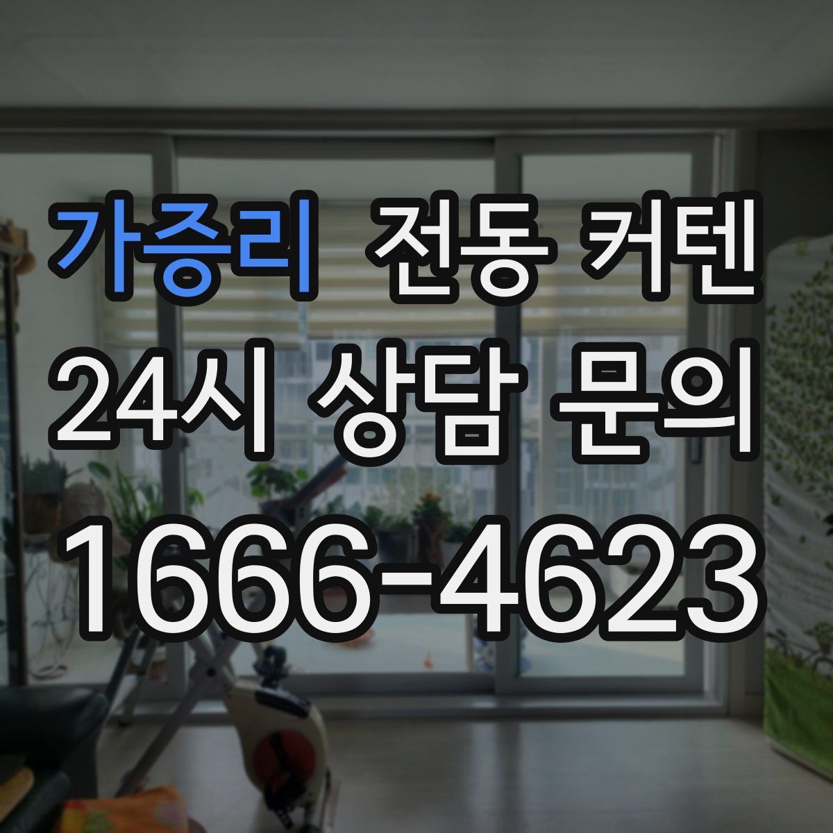 가증리 전동 커텐