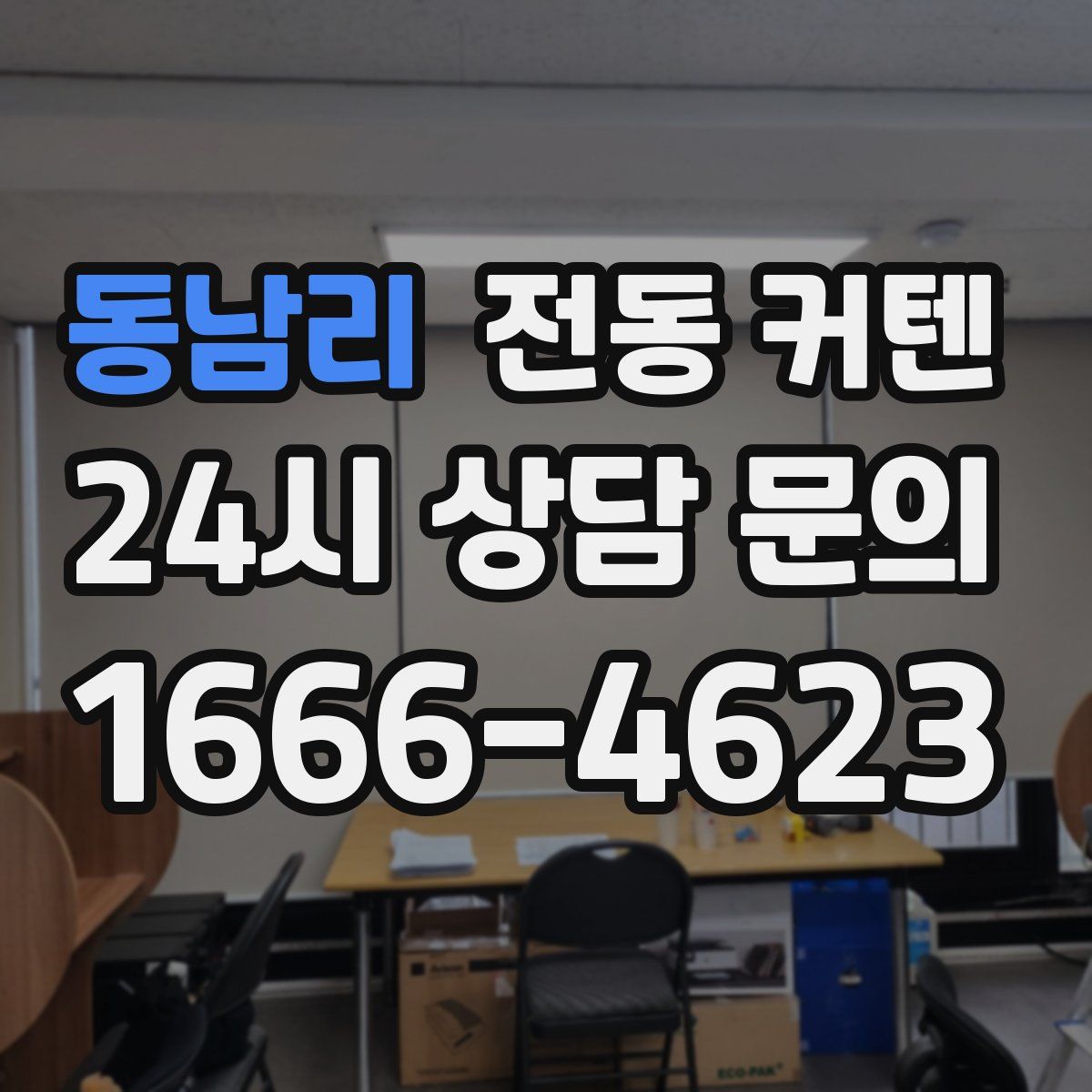 동남리 전동 커텐