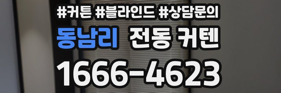 동남리 전동 커텐