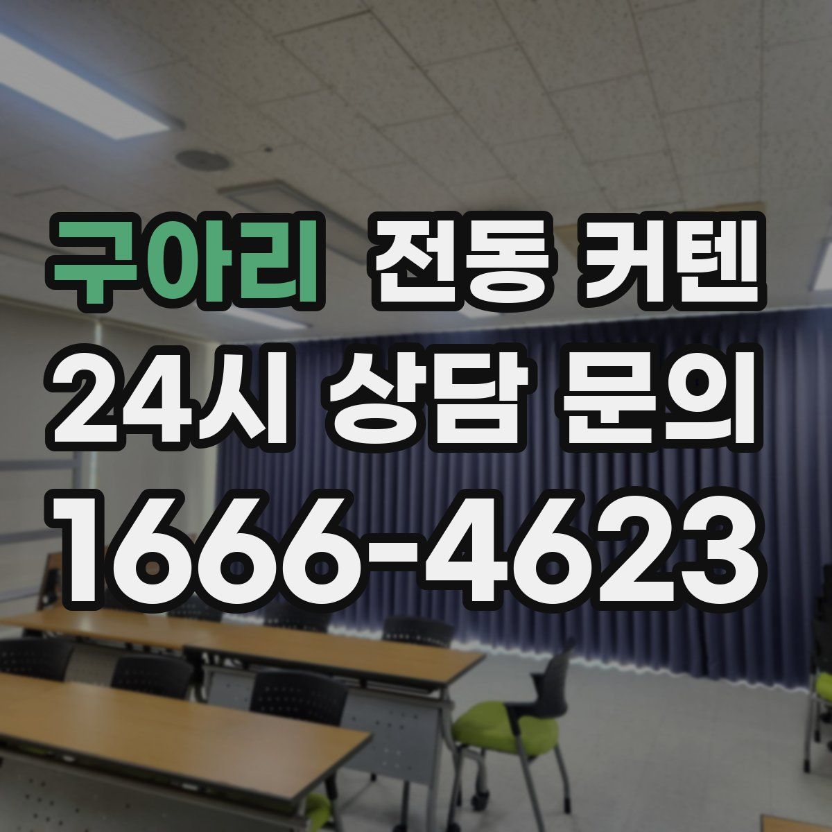 구아리 전동 커텐