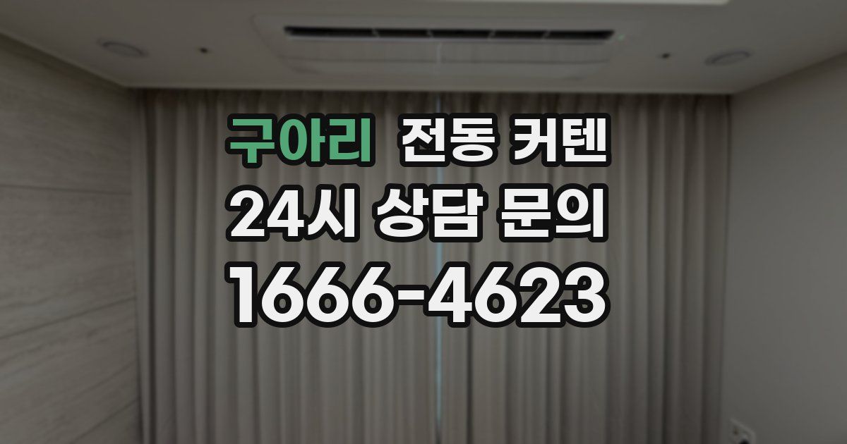 구아리 전동 커텐