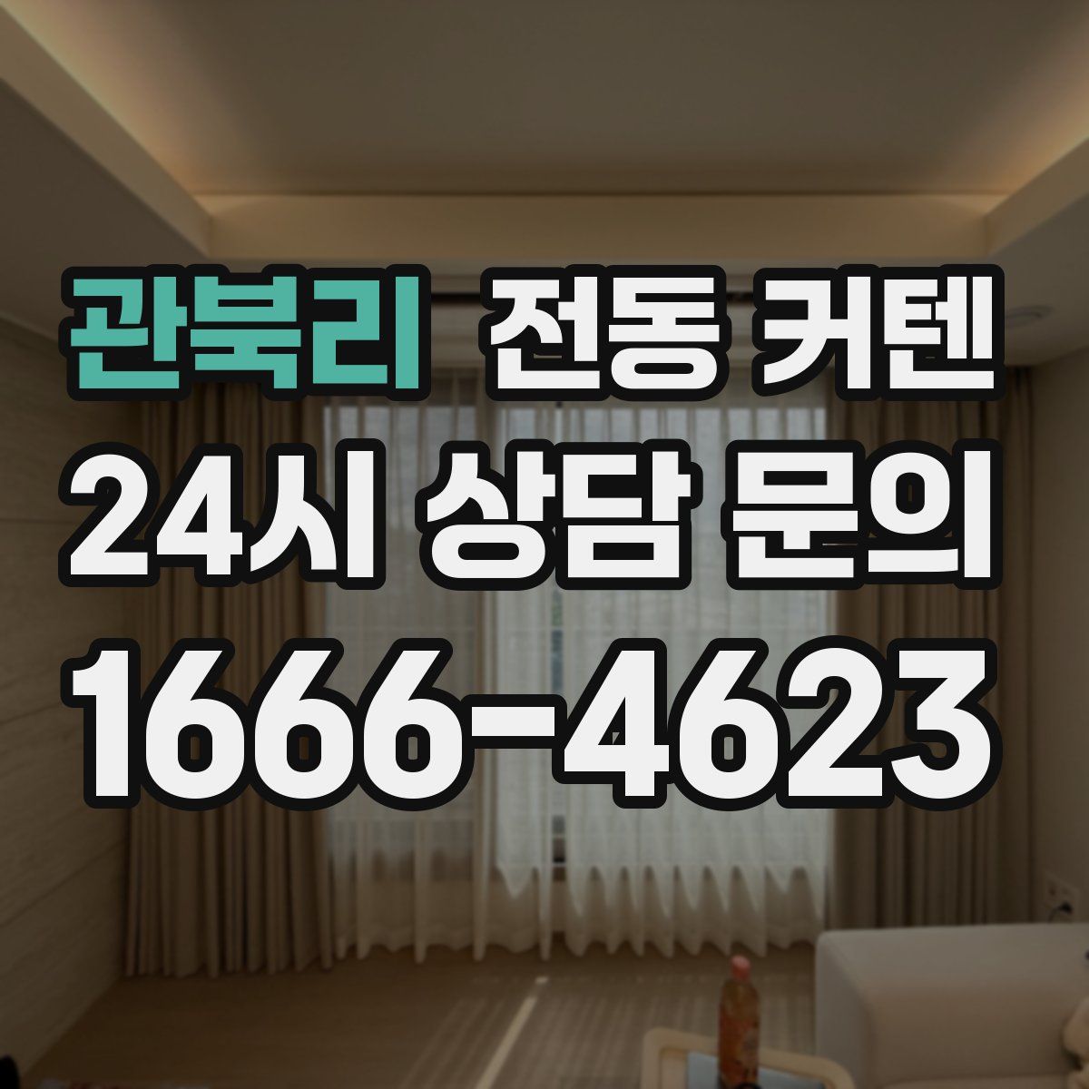 관북리 전동 커텐