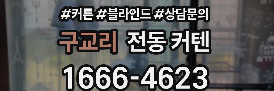 구교리 전동 커텐