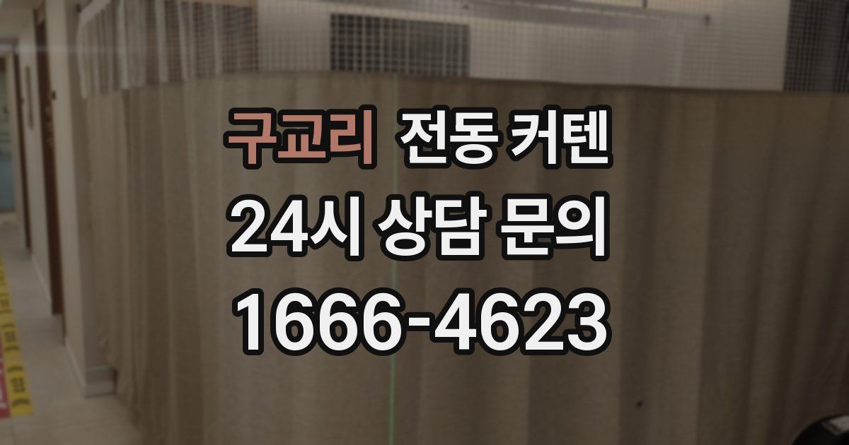 구교리 전동 커텐